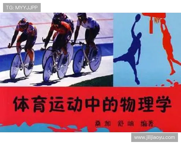 探索体育运动中的科学原理与创新技术如何推动运动员表现极限的突破与发展