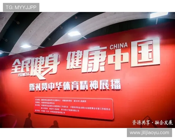 以体育精神为核心推动全民健身与健康中国建设全面发展