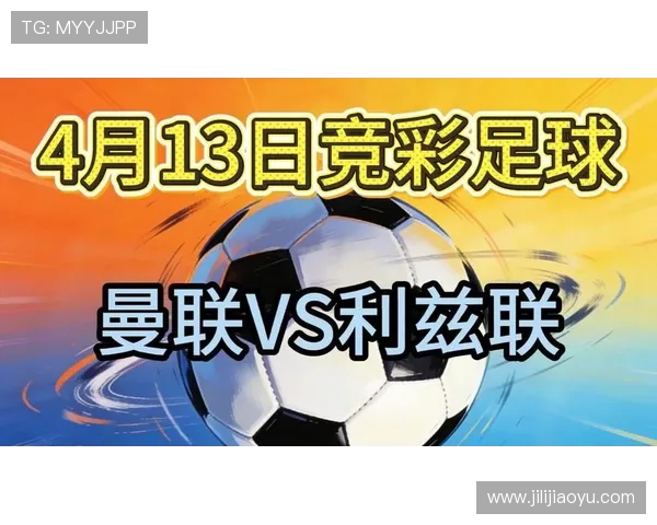 曼联与利兹联激战正酣直播盛况尽在眼前